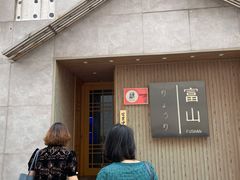 -富山日式料理(宽厚里店)