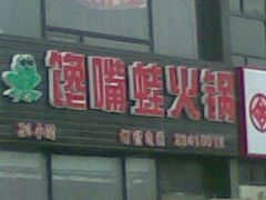 门面-馋嘴蛙火锅