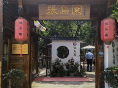 门面-张鸟园农家乐(张鸟园店)