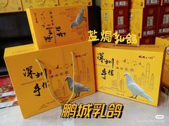 -鹏城八珍深圳特产手信(罗湖店)
