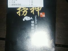 -捞神煲汤火锅(湖滨商业街店)