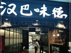 门面-汉巴味德(大悦城店)