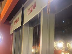 -红盔甲·小龙虾(天钥桥店)