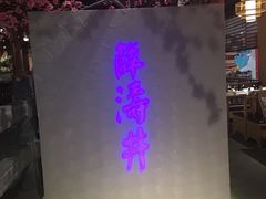 -卞氏菜根香(青羊万达店)