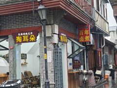 -六爷门框百年卤煮