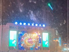 -合肥百货大楼