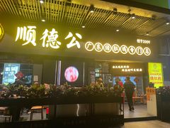 -顺德公广东猪肚鸡·煲仔饭(白石洲店)