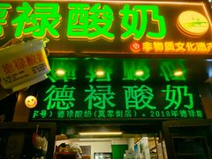 -德禄酸奶(莫家街店)
