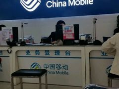 -中国移动通信集团北京有限公司朝阳分公司(三元桥店)
