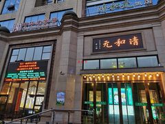 门面-并州饭店(千峰南路店)
