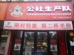 门面-公社生产队(兰田步行街店)