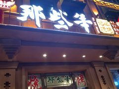 门面-那些年记忆烧烤