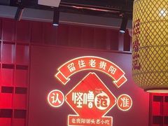 -怪噜范·老贵阳街头名小吃(鸿通城店)