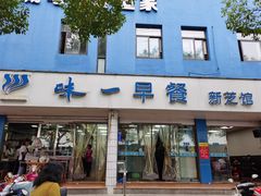 门面-味一早餐(新芝路店)