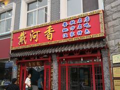 门面-地方名吃海鲜大馅蒸饺(北戴河店)