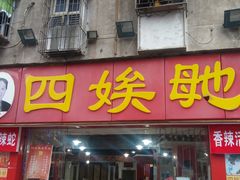 -四娭毑(三王街店)