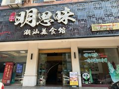 -明思味 二十年潮粤菜(榕城东山店)