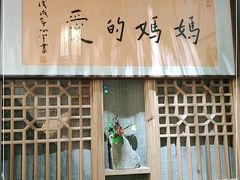 门面-八珍手工水饺·妈妈的爱(传芳巷店)