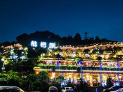 -枇杷园食为鲜火锅(南山店)
