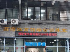 -利俊跆拳道(中山七直营馆)