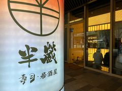 -Sushi Hanzo半藏(天环广场店)