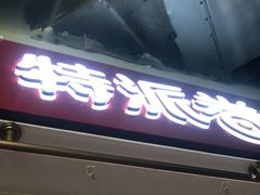 门面-特派卷·老北京烤鸭卷(合生汇购物中心店)