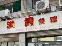 -洪霞餐馆