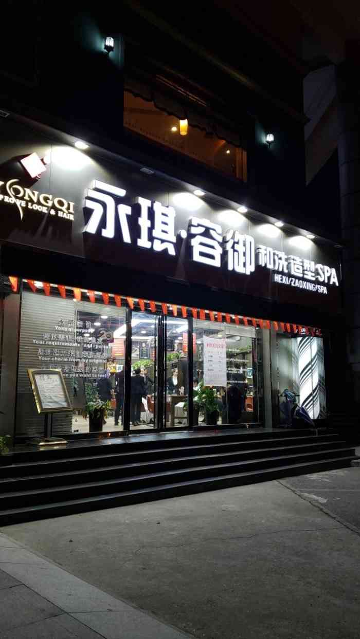永琪美容美发相城大道店