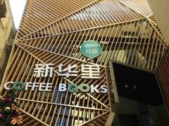 -新华里咖啡书吧(新华书店小寨店)