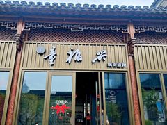 -童福兴·南京菜(老门东店)