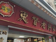 -惠赞老饼家(逢源商业街店)