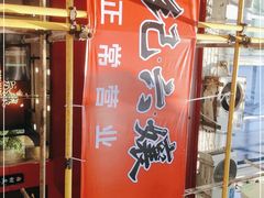 门面-王浩儿纪六孃甜皮鸭(东大街店)