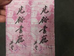 -光裕书厅·评弹茶馆·剧场(观前街店)