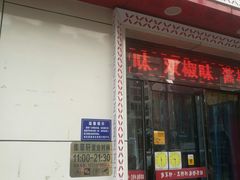 门面-集草轩·重庆麻辣烤鱼(西湖道店)