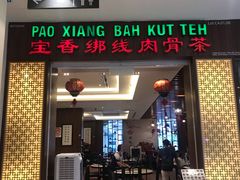 -宝香绑线肉骨茶(柏威年广场店)