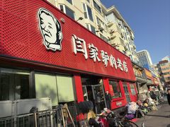 -闫家驴肉老店(华电一校店)