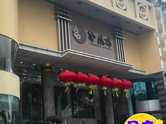 -凤凰楼酒家·粤宴点心(华强北店)