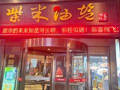 -柴米油盐三杯鸡(象山北路店)