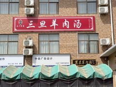 门面-龙门李家三旦羊肉汤馆
