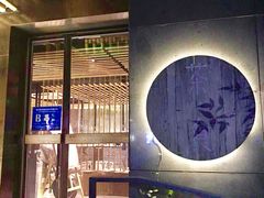 -竹里馆 ·茶食(奥体店)