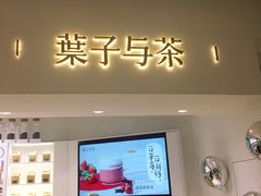 门面-叶子与茶(苏宁广场店)