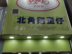 -利强记北角鸡蛋仔(弥敦道店 )