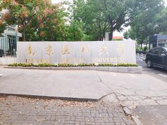 -南京医科大学(江宁校区)