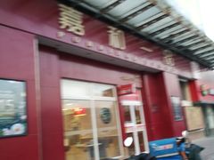 门面-嘉和一品(新辰天地大兴南区店)