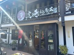 -虎哥私房菜(馒头山店)