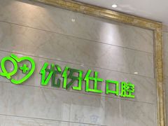 -优伢仕口腔(汽车西站店)
