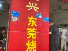 -杞兴东莞烧鹅