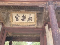 -永乐宫