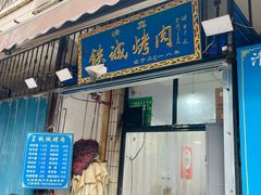-铁诚烤肉