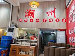 -官塘陈记鱼生·潮汕砂锅粥·牛肉火锅(潮枫路总店)